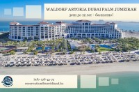 Waldorf Astoria - Дубай